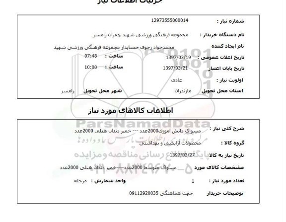 استعلام, مسواک و خمیر دندان