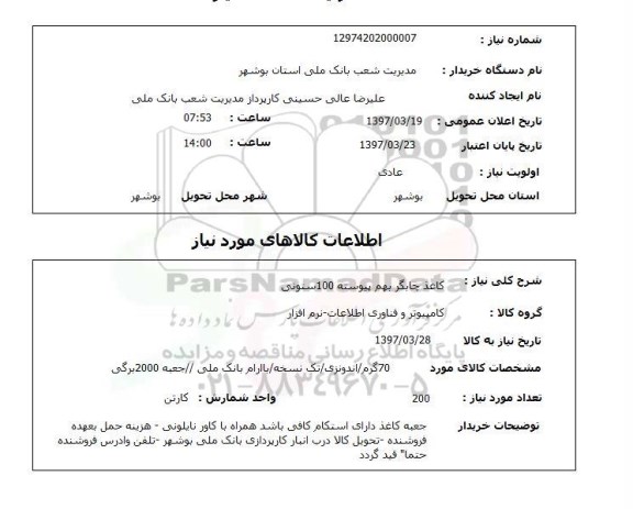 استعلام, استعلام کاغذ چاپگر...