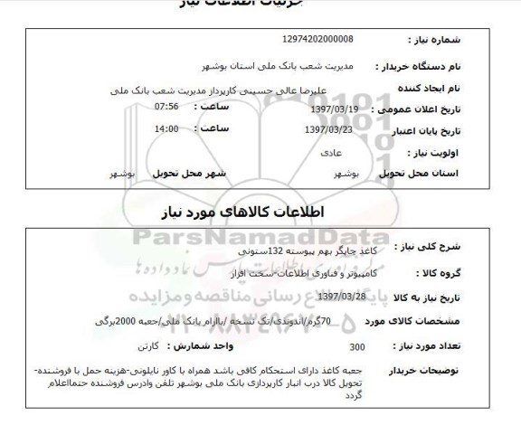 استعلام, کاغذ چاپگر بهم پیوسته 132 ستونی 