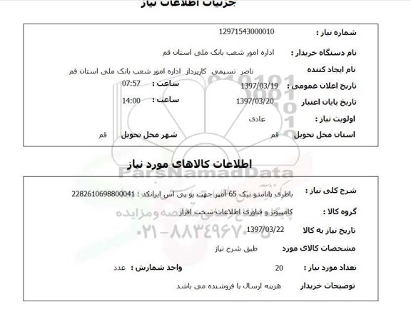 استعلام,استعلام باطری پاناسونیک 