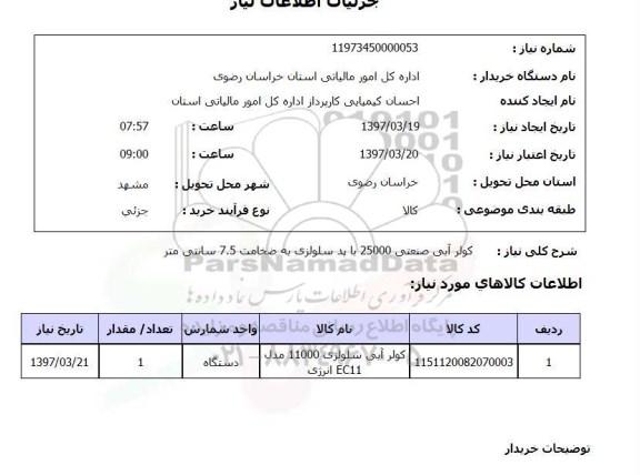 استعلام , استعلام کولر ...