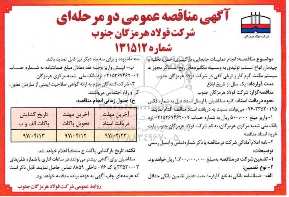 مناقصه , مناقصه ملیات جابجایی بارگیری حمل تخلیه و چیدمان انواع اسلب تولیدی 