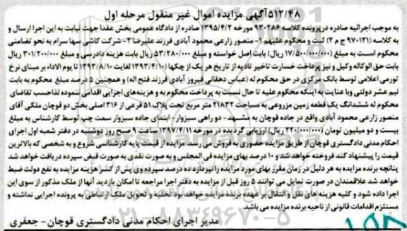 مزایده ,مزایده ششدانگ زمین مزروعی مساحت 21832متر نوبت اول