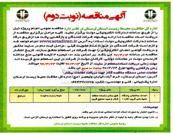 مناقصه عمومی, مناقصه احداث ساختمان پاسگاه محیط بانی
