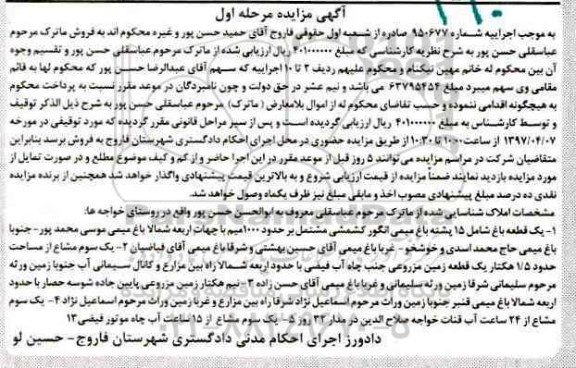 مزایده،مزایده یک قطعه باغ و یک سوم مشاع از مساحت 1.5 هکتار زمین
