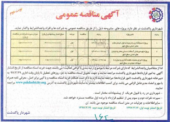 آگهی مناقصه عمومی ، مناقصه پروژه جدولگذاری و ترمیم جداول خیابانها و معابر - نوبت دوم