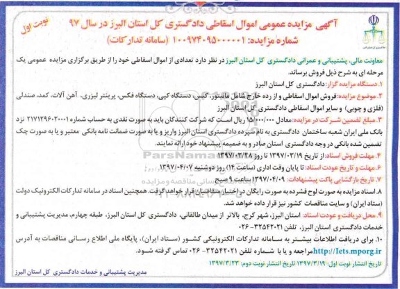 آگهی مزایده عمومی, مزایده فروش اموال اسقاطی و از رده خارج شامل مانیتور...