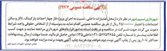 مناقصه عمومی, مناقصه اجرای پروژه فاز چهار احداث پارکینگ، تالار و ... - 97.3.19