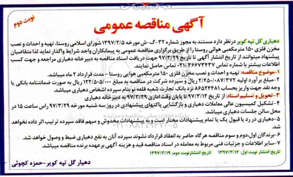 مناقصه عمومی, مناقصه عمومی تهیه و احداث و نصب مخزن فلزی 150 متر مکعبی هوائی روستا- نوبت دوم 