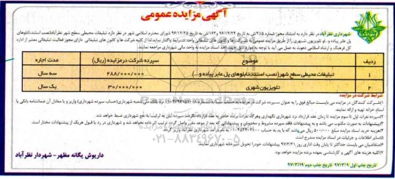 مزایده عمومی, مزایده تبلیغات محیطی سطح شهر (نصب استند، تابلوهای پل عابر پیاده و...) - نوبت دوم 