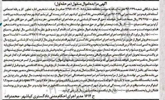 آگهی مزایده اموال منقول,مزایده  یکدستگاه ماشین چندلا تاب نخ 60 دوکه 