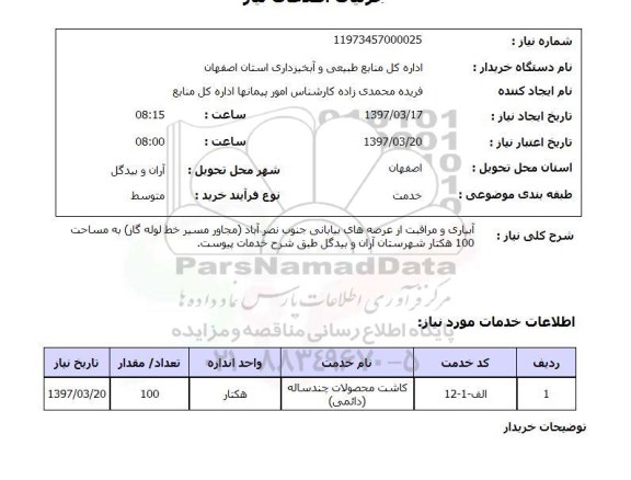 استعلام,استعلام آبیاری و مراقبت از عرصه های بیابانی