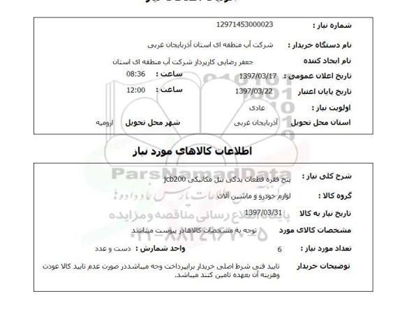 استعلام, استعلام قطعات یدکی بیل مکانیکی...