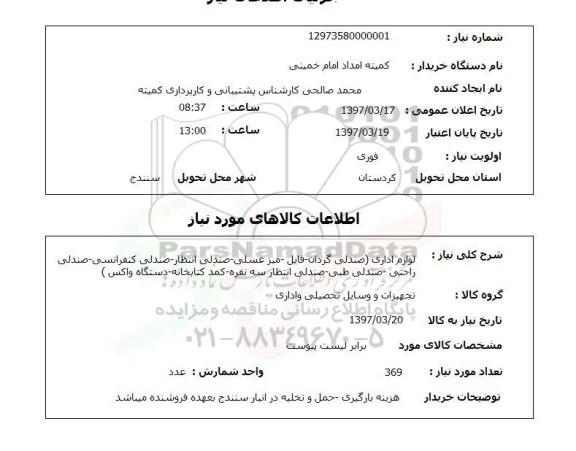 استعلام , استعلام لوازم اداری ...