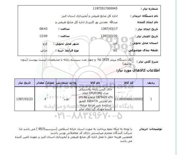 استعلام,استعلام یک دستگاه پرینتر hp 2035 و چهار عدد سیستم رایانه