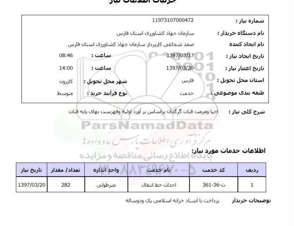 استعلام , استعلام احیا و مرمت ...