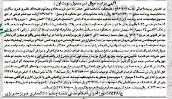 مزایده,مزایده ملک بخش ده تبریز اموال غیرمنقول نوبت اول