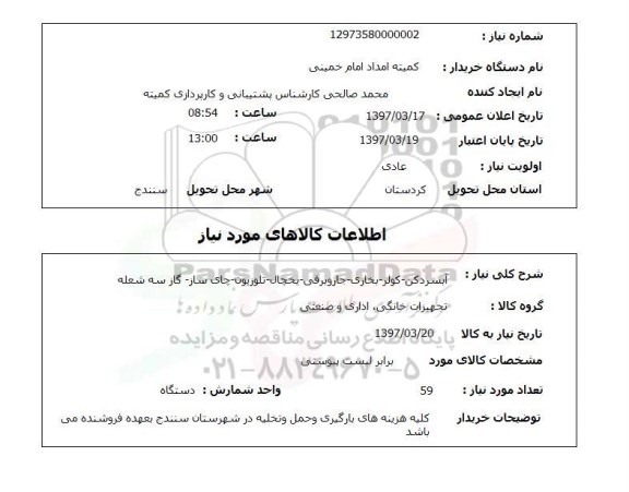 استعلام, استعلام آبسردکن، کولر، بخاری و...