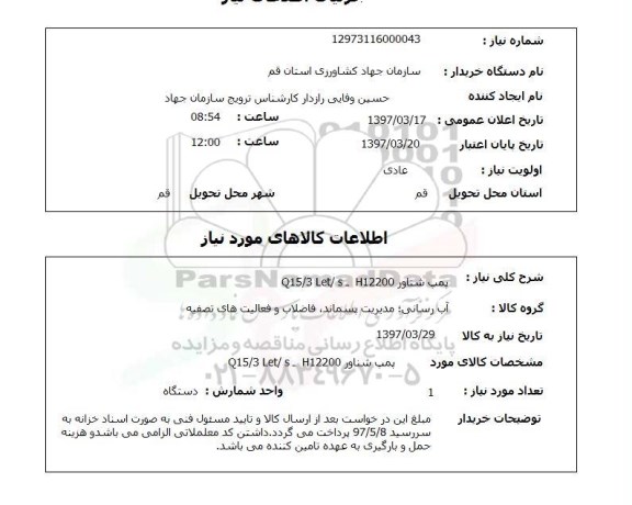 استعلام ,استعلام پمپ شناور 
