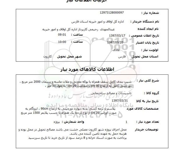 استعلام, شیب بندی کامل سقف  و ...