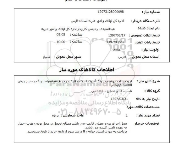 استعلام,استعلام اجرت ساخت و نصب و رنگ آمیزی اسکلت فلزی