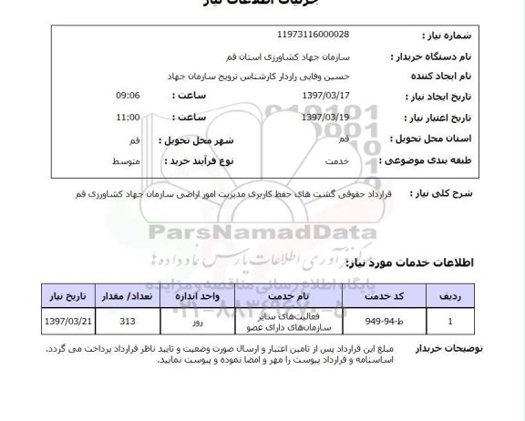 استعلام , استعلام قرارداد حقوقی ...