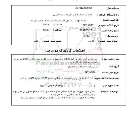 استعلام,استعلام زیرسازی و گودبرداری و رگلاژ 10000 مترمربع