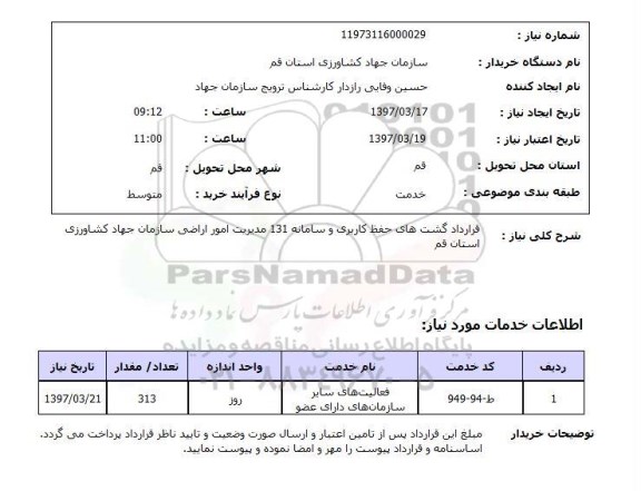 استعلام, قرارداد گشت های حفظ کاربری و سامانه 131 مدیریت امور اراضی