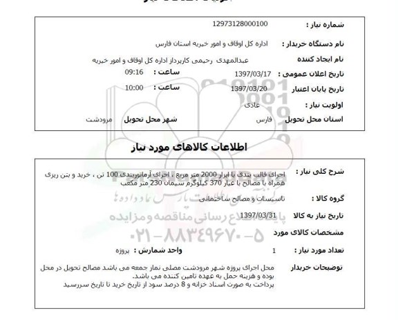 استعلام , استعلام اجرای قالب بندی ...