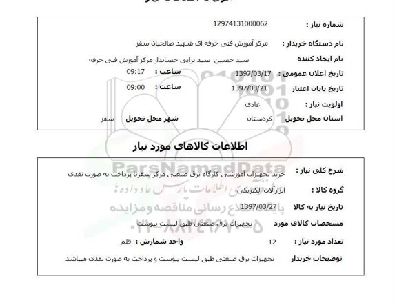 استعلام, خرید تجهیزات آموزشی کارگاه برق صنعتی