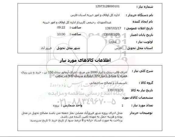 استعلام , استعلام اجرای قالب بندی ...
