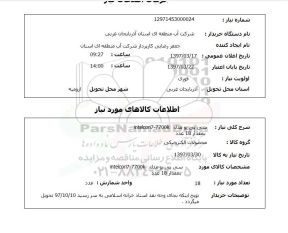 استعلام,استعلام سی پی یو مدل intelcori7-7700k