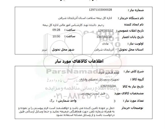 استعلام,لوازم التحریر اداری