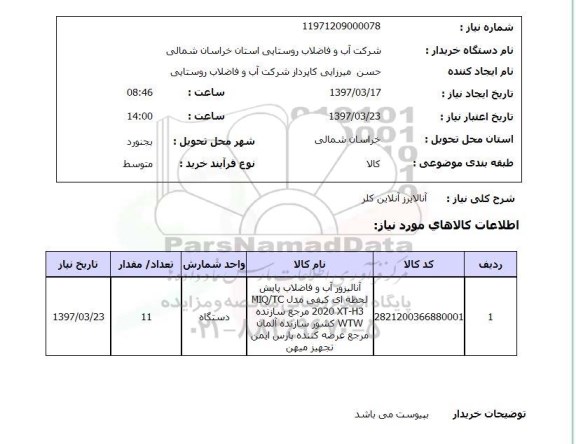 استعلام, استعلام آنالایزر آنلاین کلر ...