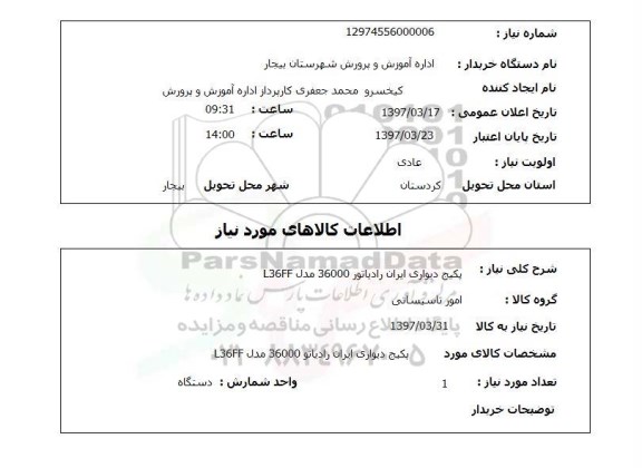 استعلام, پکیج دیواری ایران رادیاتور 36000