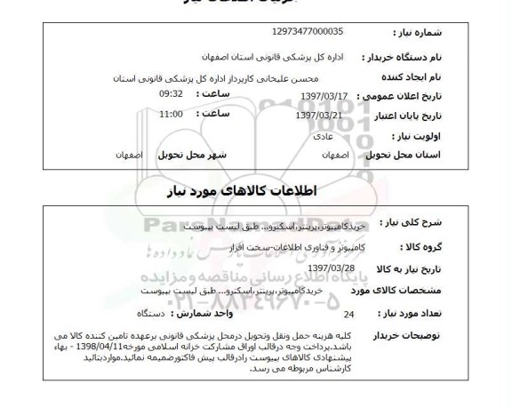 استعلام, خرید کامپیوتر، پرینتر، اسکنر و ...
