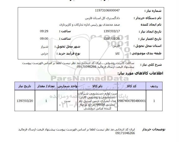 استعلام, استعلام ساخت کابینت روشویی...