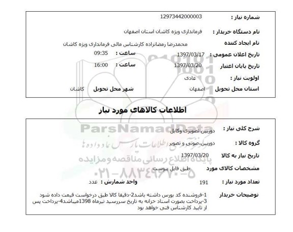 استعلام,استعلام دوربین تصویری و کابل