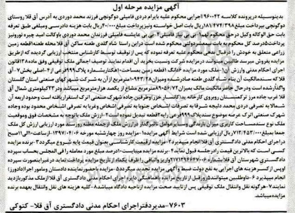 مزایده,مزایده ششدانگ زمین مساحت ده هکتار