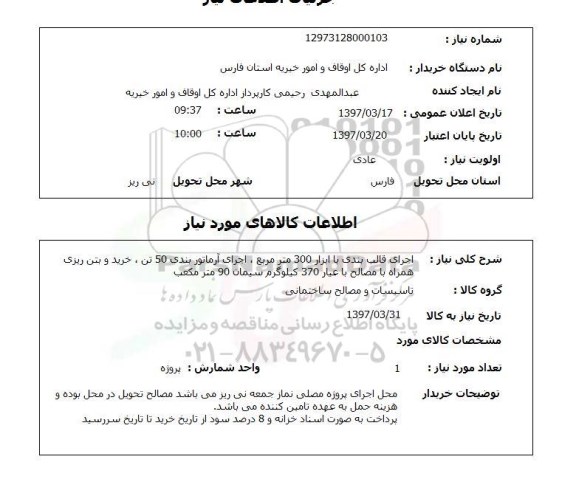 استعلام , استعلام اجرای قالب بندی ...