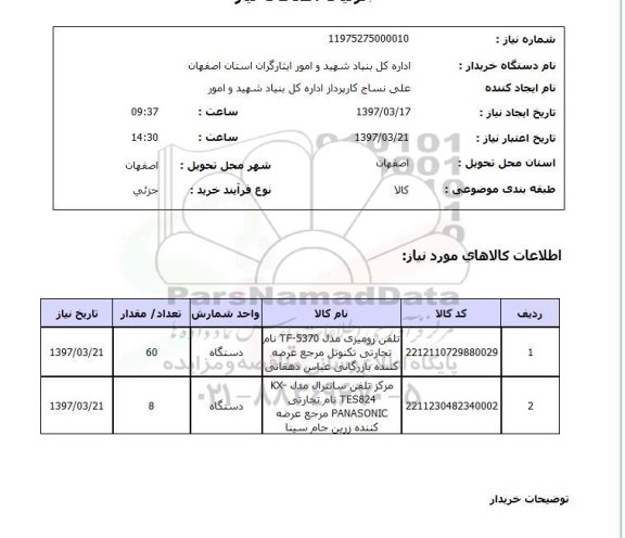 استعلام, استعلام تلفن رومیزی ...