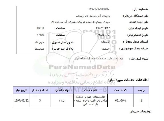 استعلام,استعلام بیمه مسولیت سد