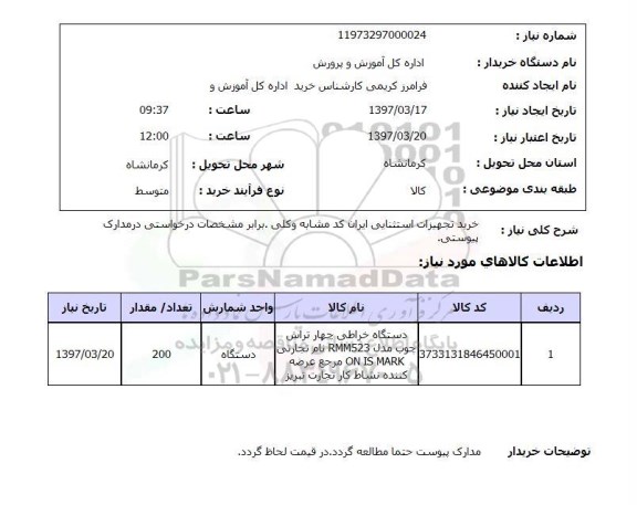 استعلام, خرید تجهیزات