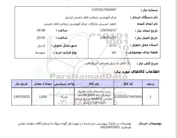 استعلام,پگ کامل استریل...
