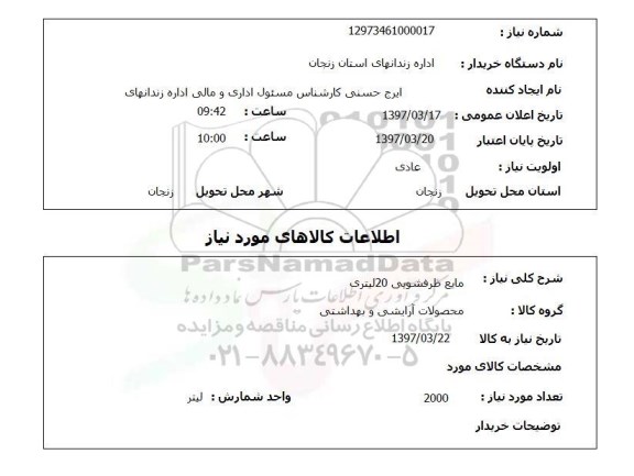 استعلام,استعلام مایع ظرفشویی