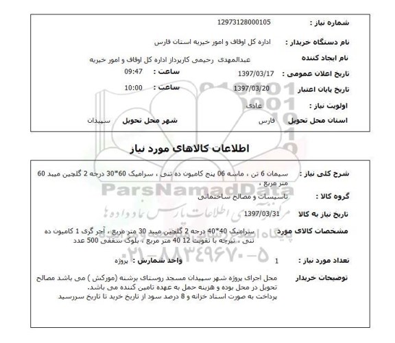 استعلام, استعلام سیمان، ماسه، سرامیک ...
