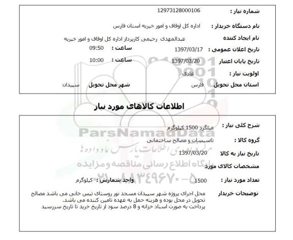 استعلام,استعلام میلگرد