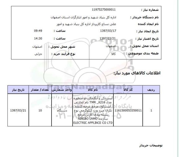 استعلام, آبسردکن و آبگرمکن دومنظوره 