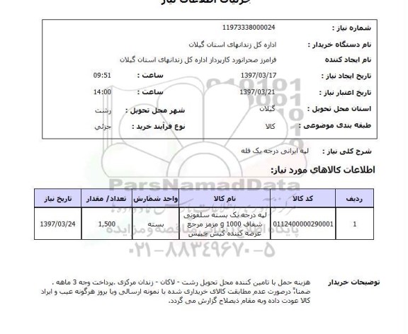 استعلام,لپه ایرانی درجه یک فله