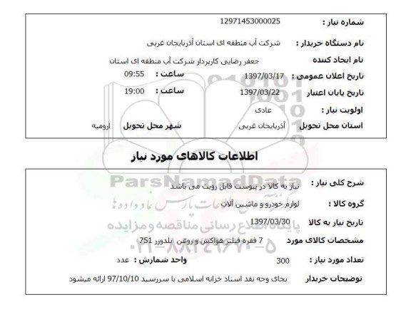 استعلام, استعلام فیلتر هواکش و...